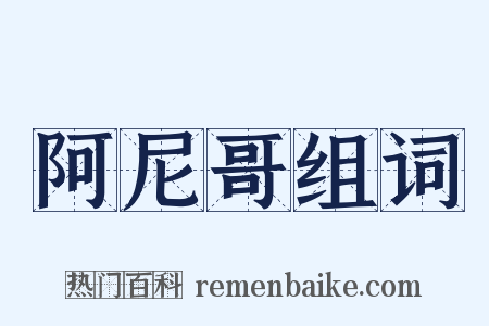 阿尼哥组词是什么意思的图片